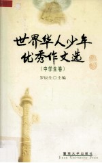 世界华人少年优秀作文选 中学生卷