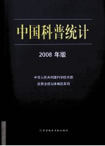 中国科普统计 2008年版