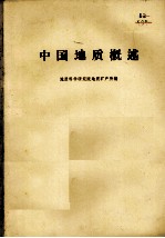 中国地质概述