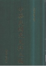 中华民国史史料三编 第63册