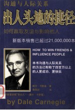 出人头地的捷径 如何赢取友谊与影响他人