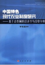 中国特色现代农业制度研究 基于合作制的经济学与经验分析