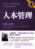 人本管理