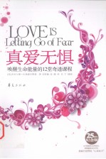 真爱无惧 唤醒生命能量的12堂奇迹课程 25周年纪念版