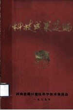 科技成果选编