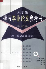 大学生撰写毕业论文参考书 美术卷 绘画·实用美术
