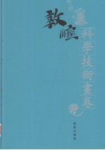 敦煌石窟全集 23 科学技术画卷