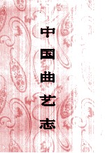 中国曲艺志 四川卷