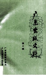 广东出版史料 第2辑