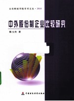 中外股份制企业比较研究
