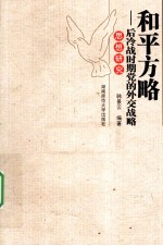 和平方略 后冷战时期党的外交战略思想研究