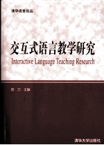 交互式语言教学研究