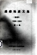 遥感地质文集(摘要) 第1集 1982-1983