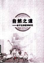 自然之道 老子生存哲学研究