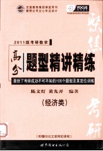 2011版考研数学高分题型精讲精练 经济类