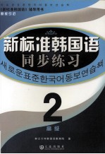 《新标准韩国语同步练习》 高级 2