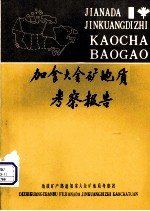 加拿大金矿地质考察报告