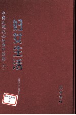 妇女生活 第11册
