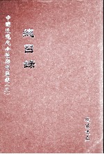 中国近现代女性期刊汇编 3 总目录 上