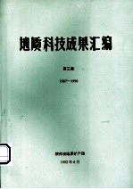 地质科技成果汇编 第3集 1987-1990