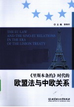 《里斯本条约》时代的欧盟法与中欧关系