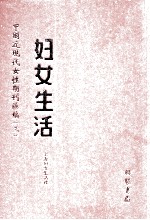 妇女生活 第9册