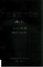 广东省技术政策 6、7 住宅建设、建筑材料