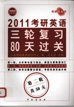 2011考研英语三轮复习80天过关 第2轮