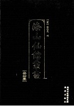 海山仙馆丛书 31