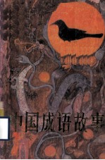 中国成语故事 上