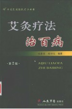 艾灸疗法治百病 第2版
