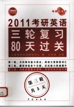 2011考研英语三轮复习80天过关 第3轮