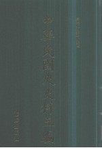 中华民国史史料三编 第22册