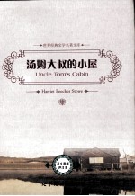 汤姆大叔的小屋 英文原版评注本