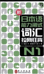 新日本语能力测试词汇拉网狂背 N1