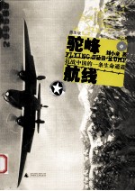 驼峰航线 抗战中国的一条生命通道 插图版