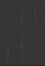 中华民国史史料三编 第9册