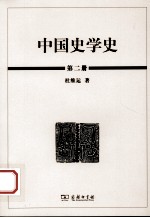 中国史学史 第2册