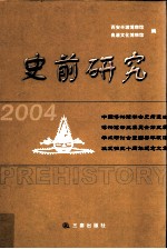 史前研究 2004 中国博物馆学会史前遗址博物馆专业委员会第五届学术研讨会暨西安半坡遗址发掘五十周年纪念文集