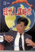 现代人谋略术