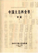 中国大百科全书 农业 1