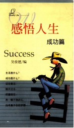 感悟人生 成功篇
