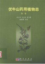 伏牛山药用植物志 第2卷