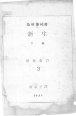 新生 上