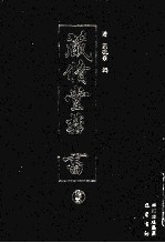 藏修堂丛书 12