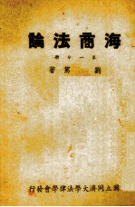 海商法论 第1分册