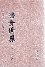 妇女世界 第3册