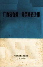 广西岩石统1分类命名手册