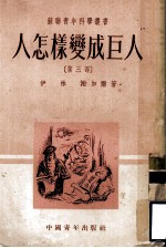 人怎样变成巨人 第3部
