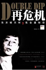 再危机 泡沫破灭时,我会通知你